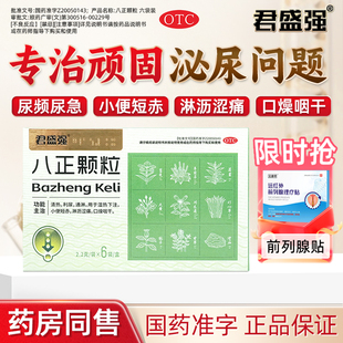 君盛强八正颗粒主治清热利尿通淋用于湿热下注小便短赤等官方正品