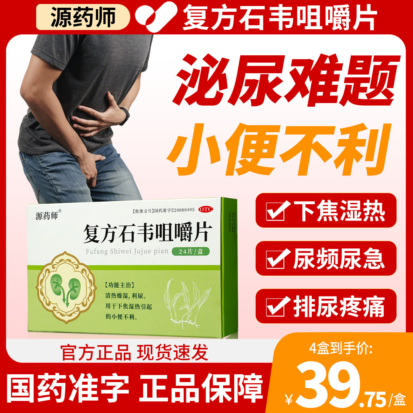 源药师复方石韦咀嚼片24片清热燥湿利尿湿热小便不利旗舰店正品