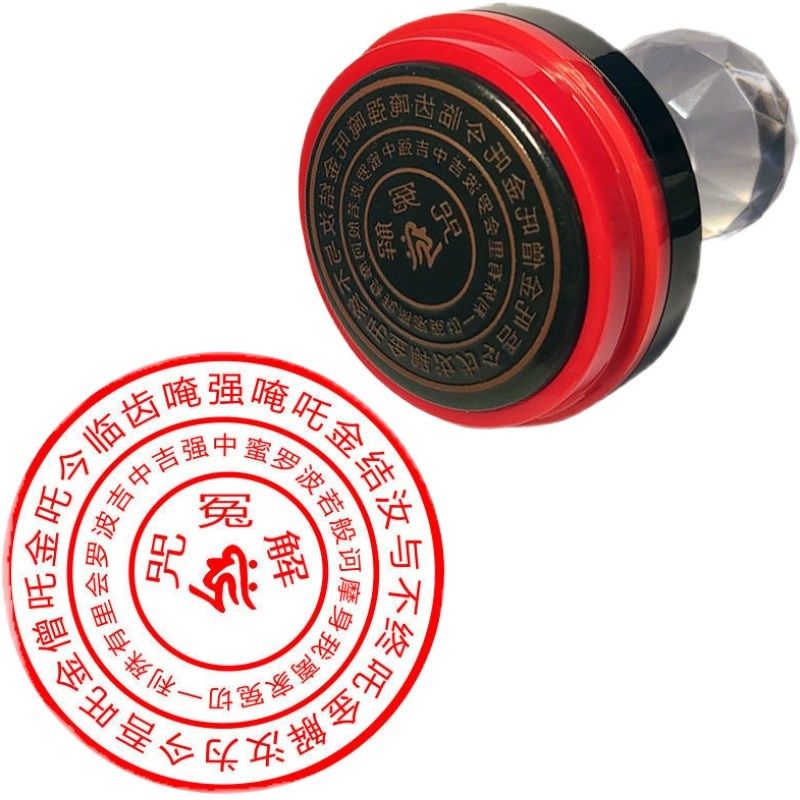 印章定制 解冤结印用品化解怨结定制光敏印章送印油