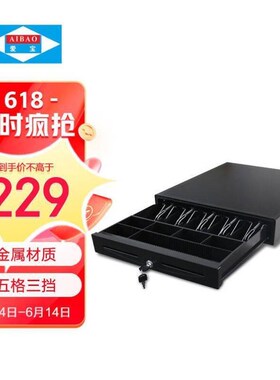 爱宝ioJ钱箱收银箱收款箱五格三档收款机钱箱黑色