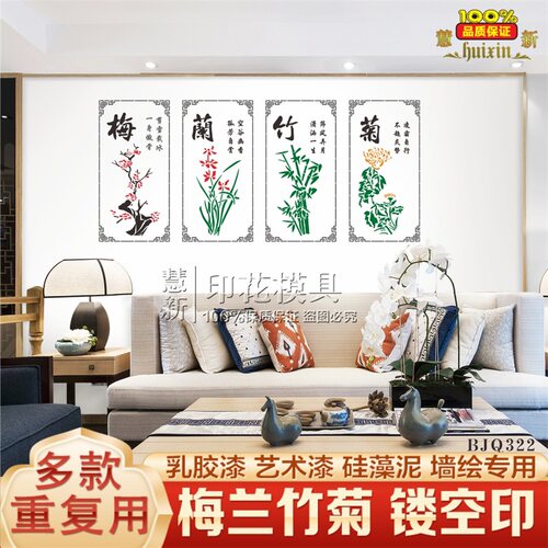 梅兰竹菊镂空模~乳胶漆喷漆印工具艺术涂料硅藻泥总
