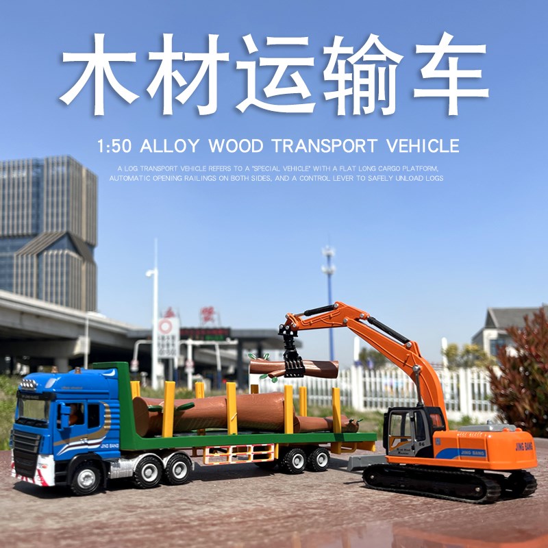 精邦1:50合金工程车仿真轮式抓木车半挂式木材运输卡车装货车玩具