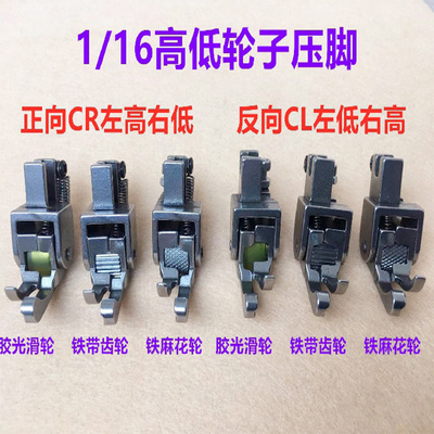 平车全钢高低滚轮压脚缝纫机止口压明线挡边压脚厚料窗帘棉衣皮革