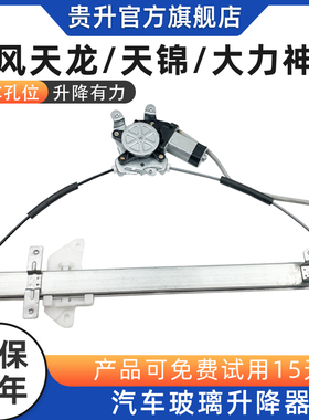 适配东风天龙天锦大力神玻璃升降器总成电动门架子电货车