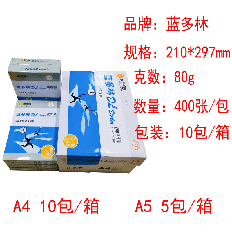 复印纸蓝多林多工能办公复印纸面打印防静电复印纸张