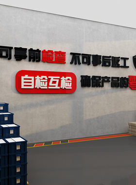 工厂间面安全生产励志标语企业公司饰广告质量宣传
