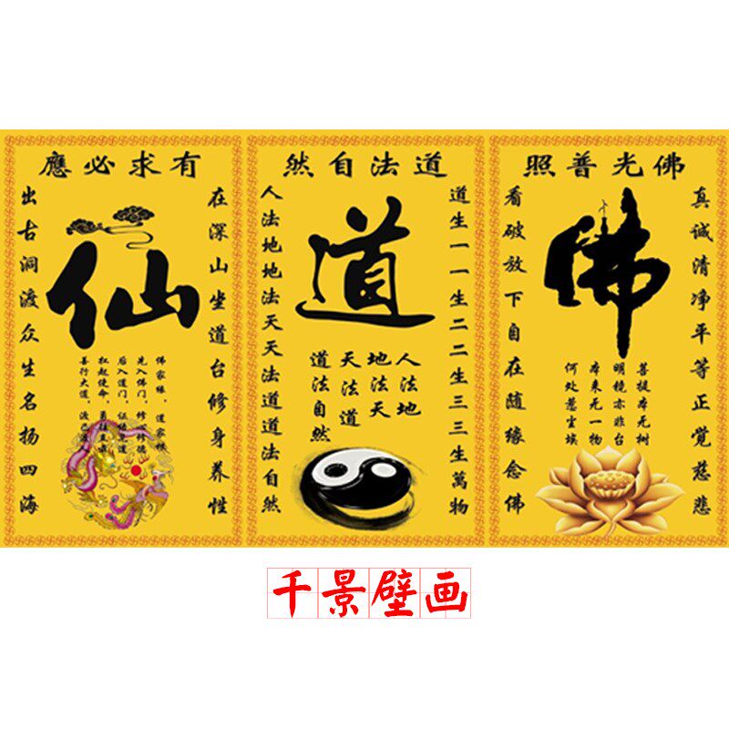 仙字道字立体壁背景墙古典求必应仙道佛壁画