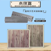 木纹片艺术漆圆柱木器漆印拉纹滚筒刷仿真橡胶木纹器工具组