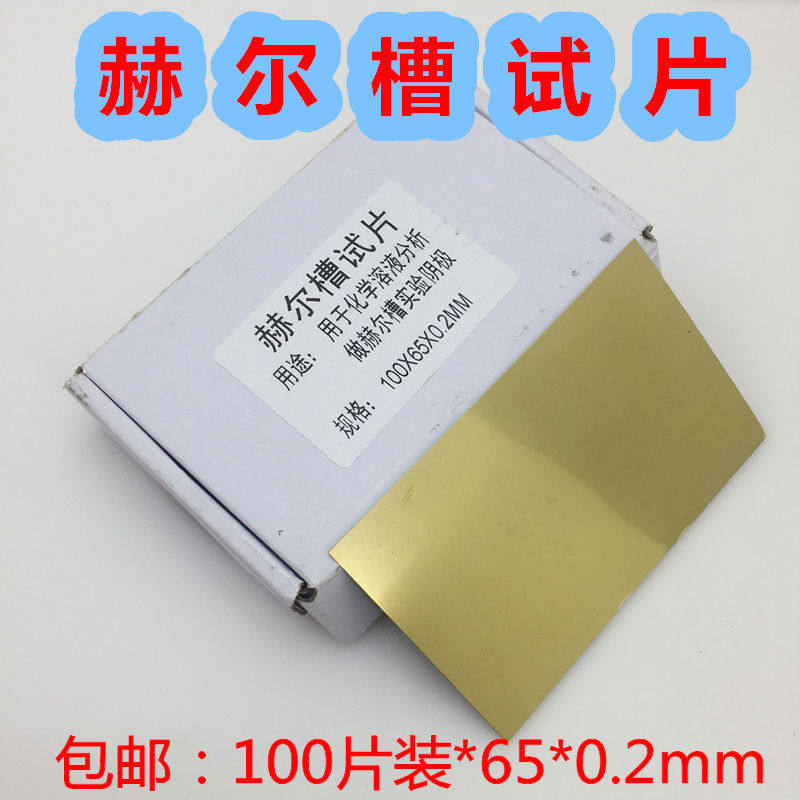电镀实验阴铜片 单面膜 赫尔槽试片 片盒