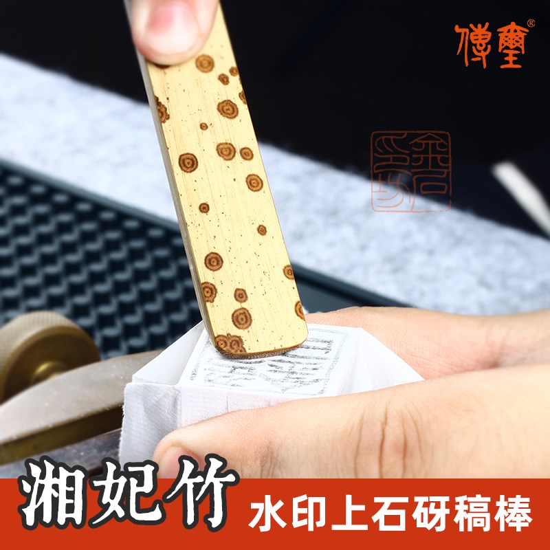 传玺湘妃竹水印上石砑稿棒斑竹砑稿木棒篆刻上稿转印辅助工具