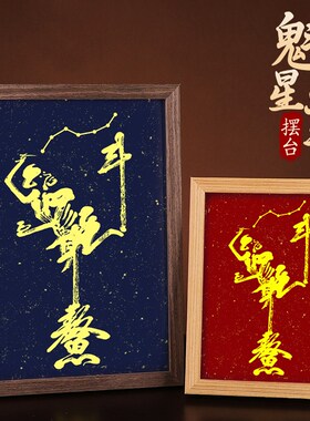魁星点斗励志书法挂画魁星踢斗平步青云办公室书房摆台饰画