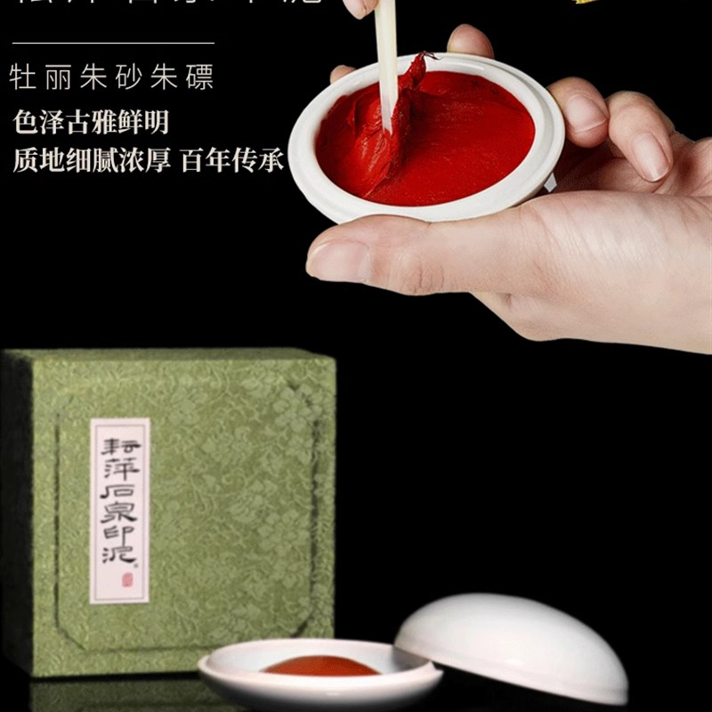 上耘萍印泥石泉 牡丽 朱砂朱磦 西泠篆刻国画 深红印泥图片