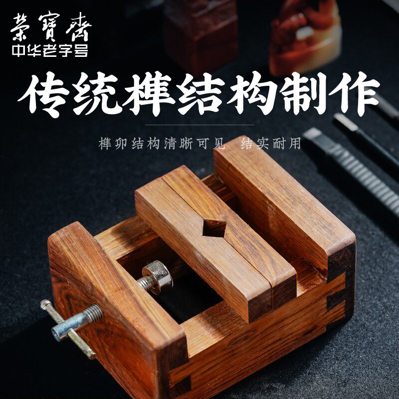 荣宝斋实木印床篆刻工具用品刻床实木夹具石料印章刻章固定黑檀木
