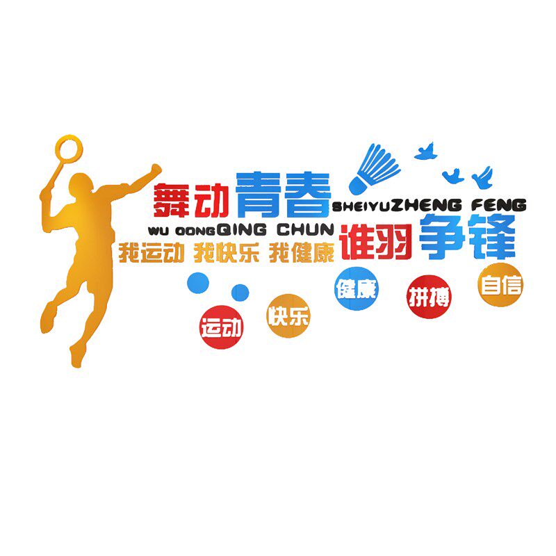 羽毛球室装饰画宣传海报训练体育馆文化活动中心立体壁纸