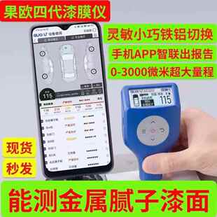 果欧四代漆膜仪高精度涂层测厚仪漆面检测仪汽车镀锌层测膜仪