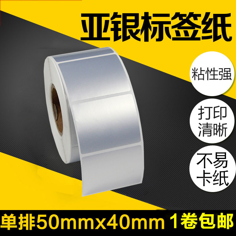 昕维亚银标签**张横条码哑银空白条形码热转印全树树脂碳带防水防