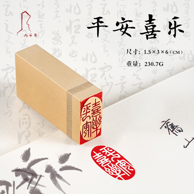 平安喜乐 ** 刻章国画成品印章精雕刻黄铜闲章篆刻书画引首压角藏