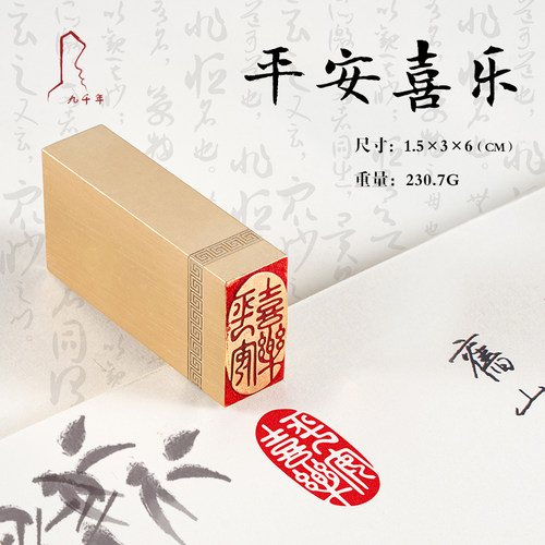 平安喜乐 ** 刻章国画成品印章精雕刻黄铜闲章篆刻书画引首压角藏