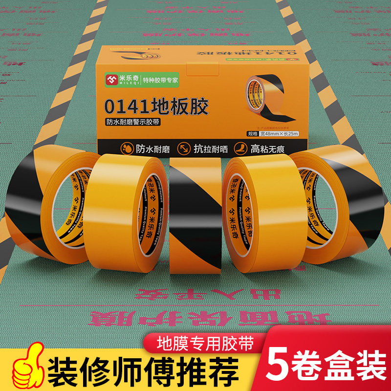 乐奇修地膜胶带瓷砖固定拼接地毯接缝水电标识胶门边黑黄强力粘防
