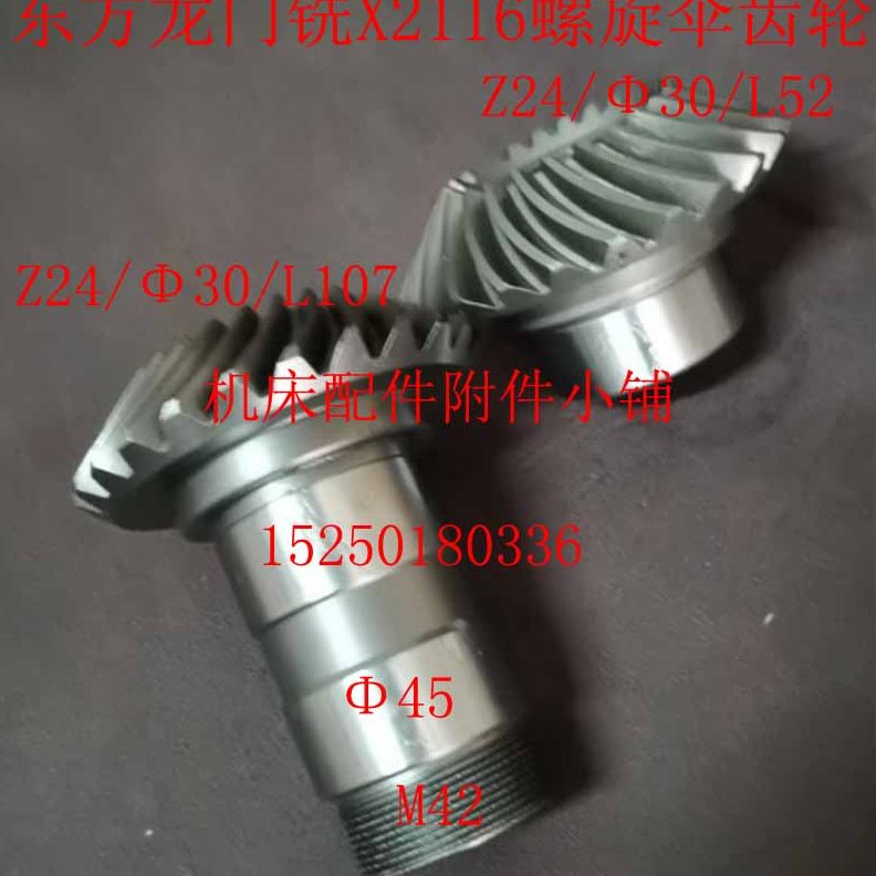 30铣30螺旋10//Φ门/X21C龙/Φ24L铣床     2伞齿轮Z16L7Z245东方
