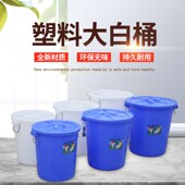 大号加厚塑料水桶带盖圆桶食品级储水桶大白桶垃圾桶