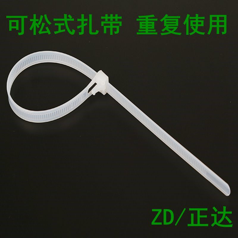 *塑料活扣扎带退式卡扣松式扎带重复使用条