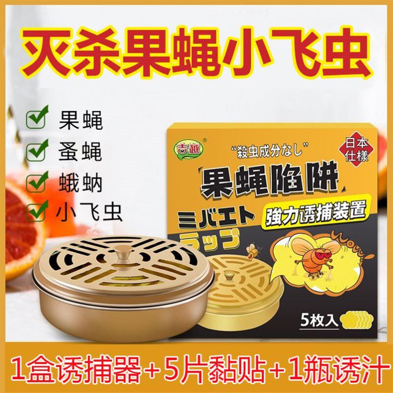 去除果蝇诱捕器小飞虫引诱剂室内苍蝇星