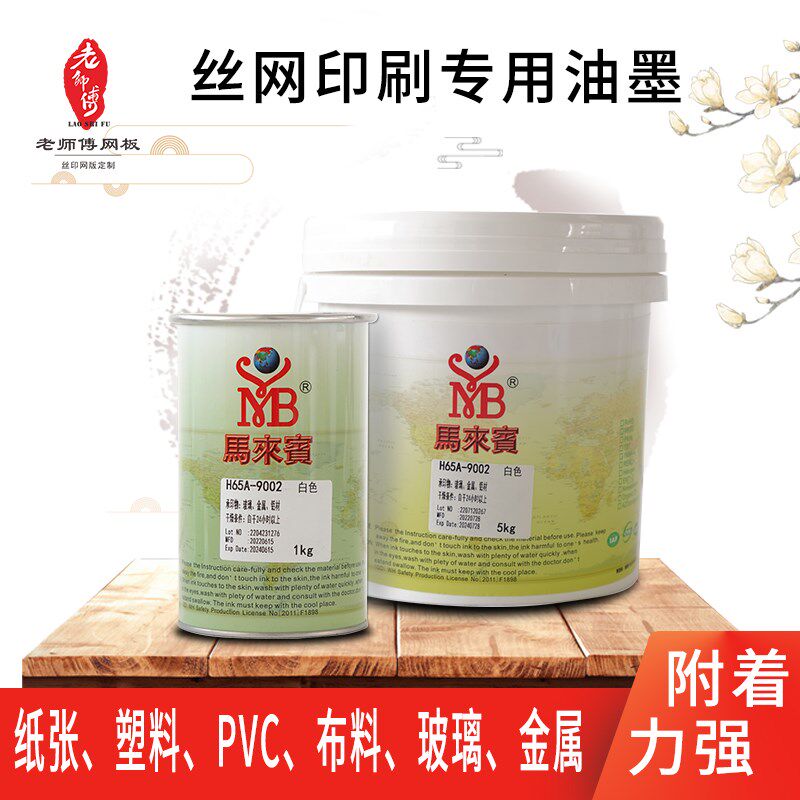 丝网印刷马来宾油墨丝网印字油性油墨金属塑料尼龙布料