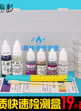 水质检测工具箱 产品示范盒余氯试剂酸碱测试矿物质笔