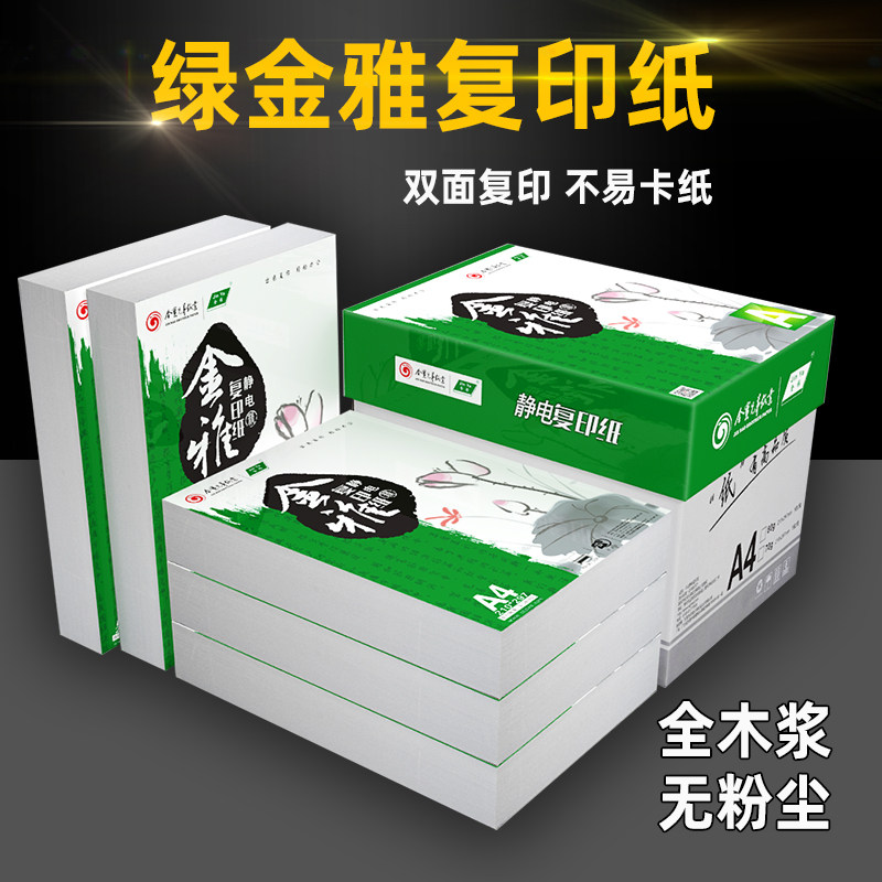 绿金雅白整箱包 张 单包复印办公用草稿张