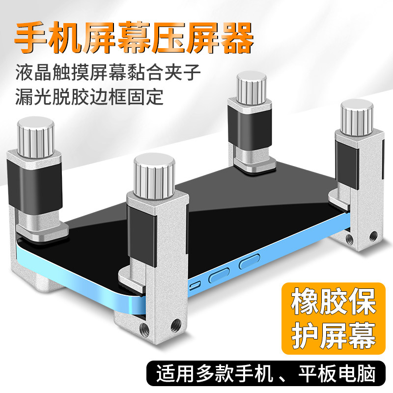 手平板翘屏压屏器屏幕黏合漏光胶脱胶边框固定夹具