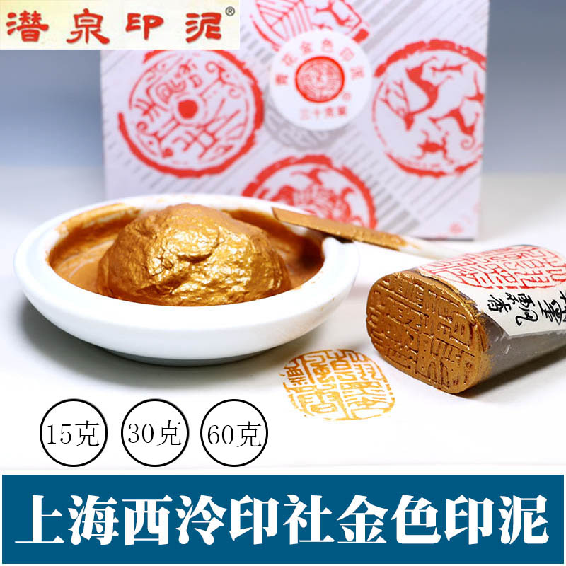 潜泉金色印泥书画银色篆刻西冷印泥