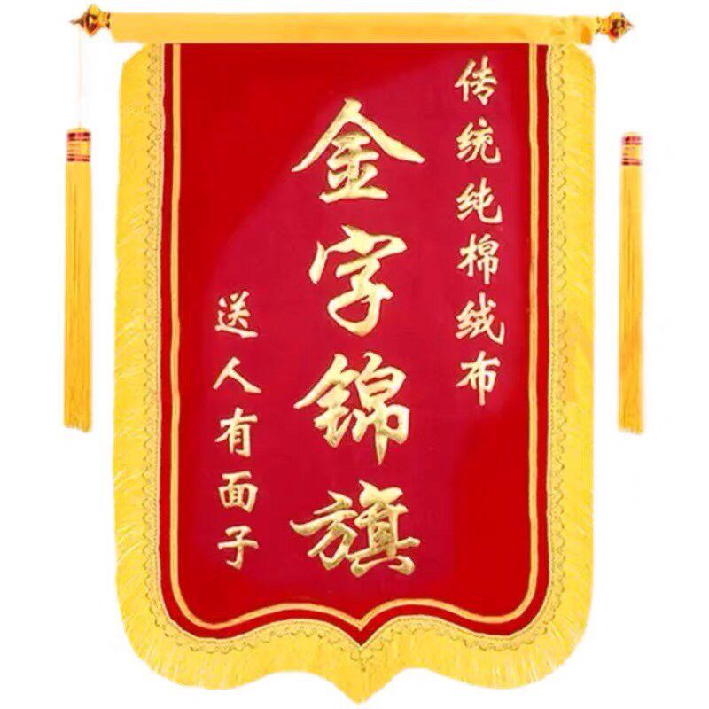 长沙锦旗感谢服务幼儿园老师赠送医生教师节物业月嫂民警