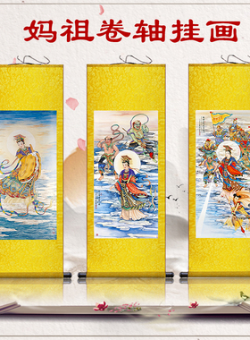 妈祖娘娘画像天上圣母出巡图天后神卷轴挂画饰丝绸画