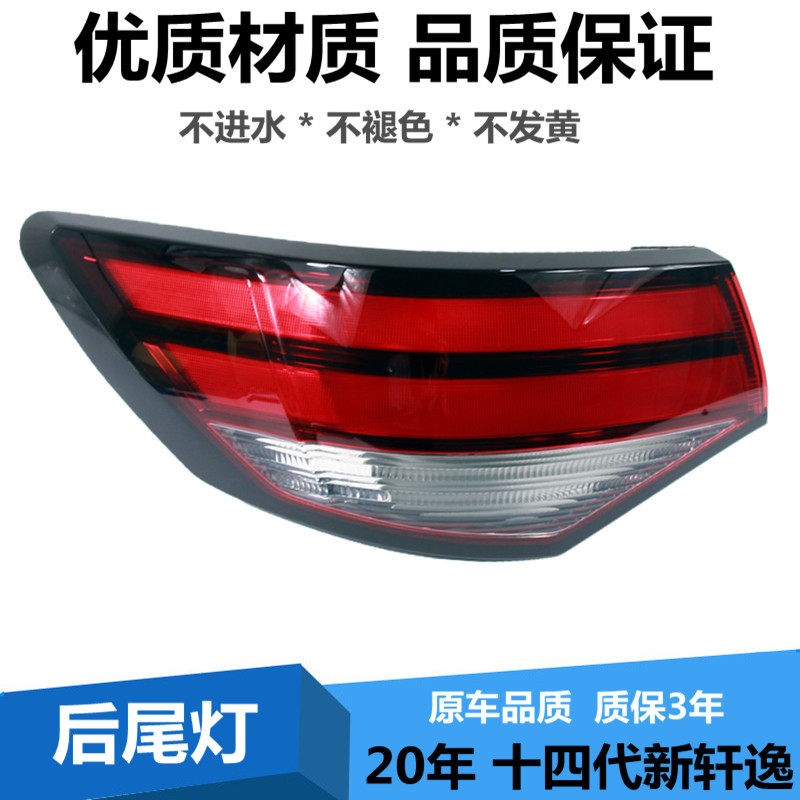 适配年轩逸尾灯代轩逸后尾灯总成防追尾灯外壳后大灯罩