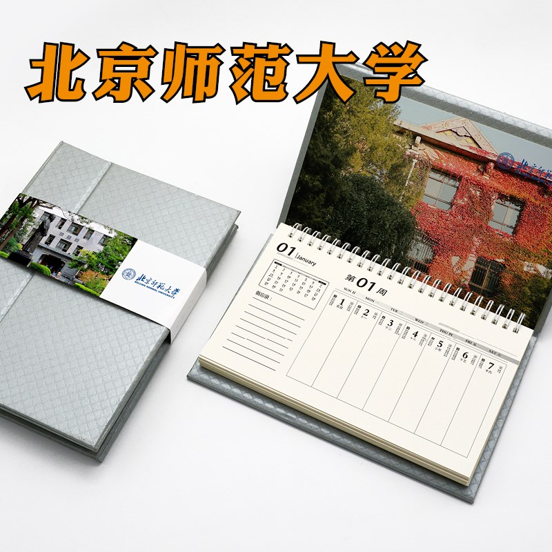 北京师范大学日历考研台历挂历名校周历年记事计划
