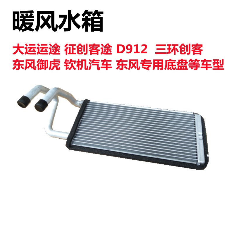 大运运途征途御虎环特商创客十通暖风小水箱暖风热器总成