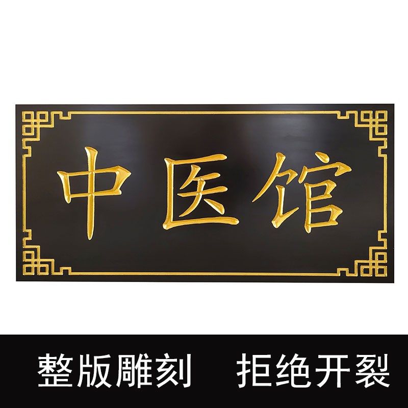 中医馆门匾木质雕刻店铺招木板刻字对实木匾额