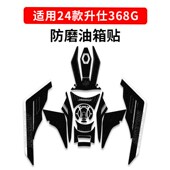 款 加厚喷绘防滑油箱车身耐磨防剐膜 升仕改装