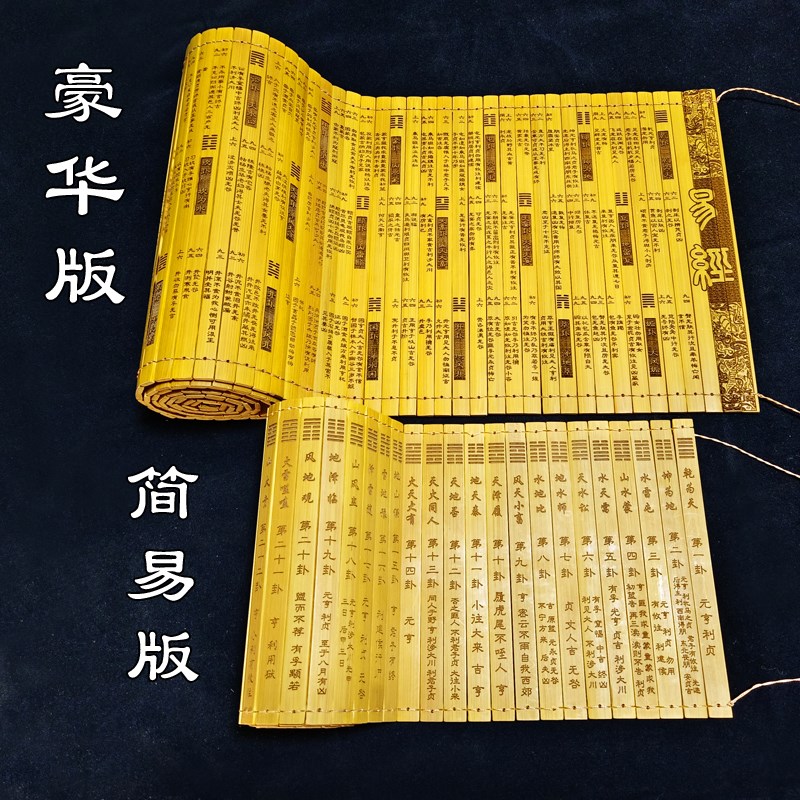 易经卦竹简周易竹简书含卦辞爻辞易学六十卦激光雕刻竹卷