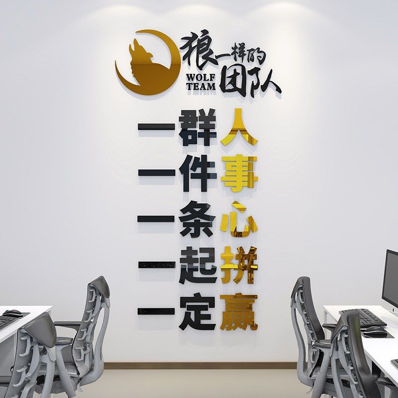 企业办公室饰狼性团队励志标语群立体墙画