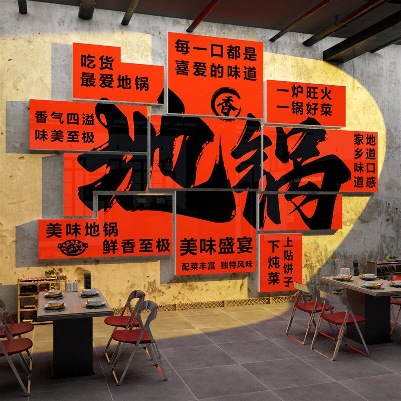 地锅鸡铁锅炖壁画骨农乐院饭店饰报餐饮常菜馆