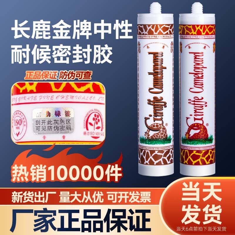 长鹿长颈鹿中性胶硅酮结构胶门防水厨卫