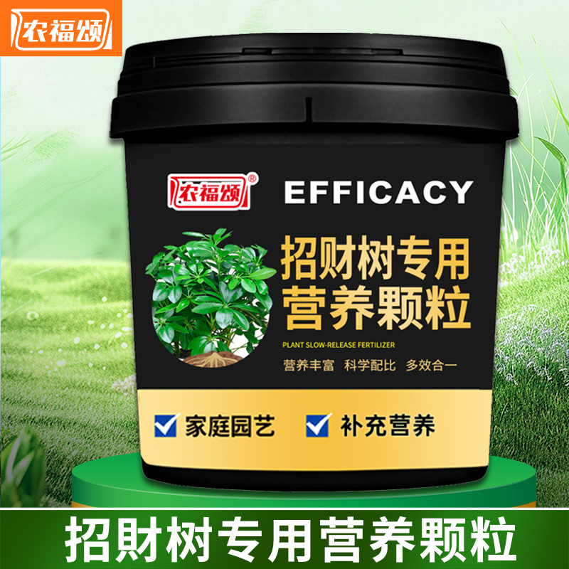 农福颂招财树专用营养颗粒肥料幸福树发财树鸭脚木通用缓释肥料