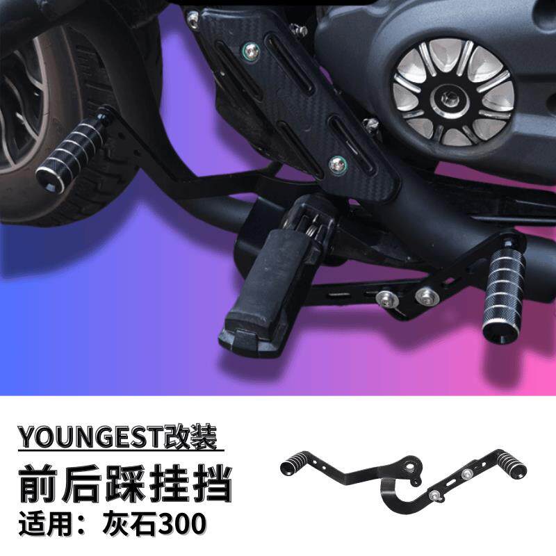 奔达灰石300/250前后踩排档杆 改装件铝合金 入档退档 不脏鞋舒适