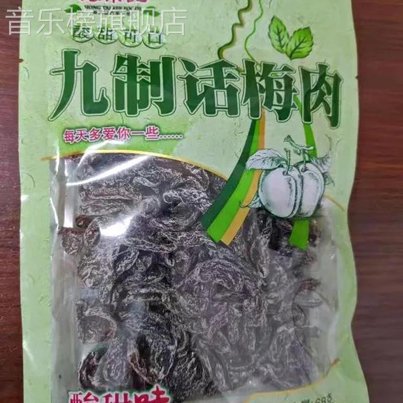 宏泰记九制话梅肉酸梅干无核杏梅子零食怀旧酸甜蜜饯果干图片