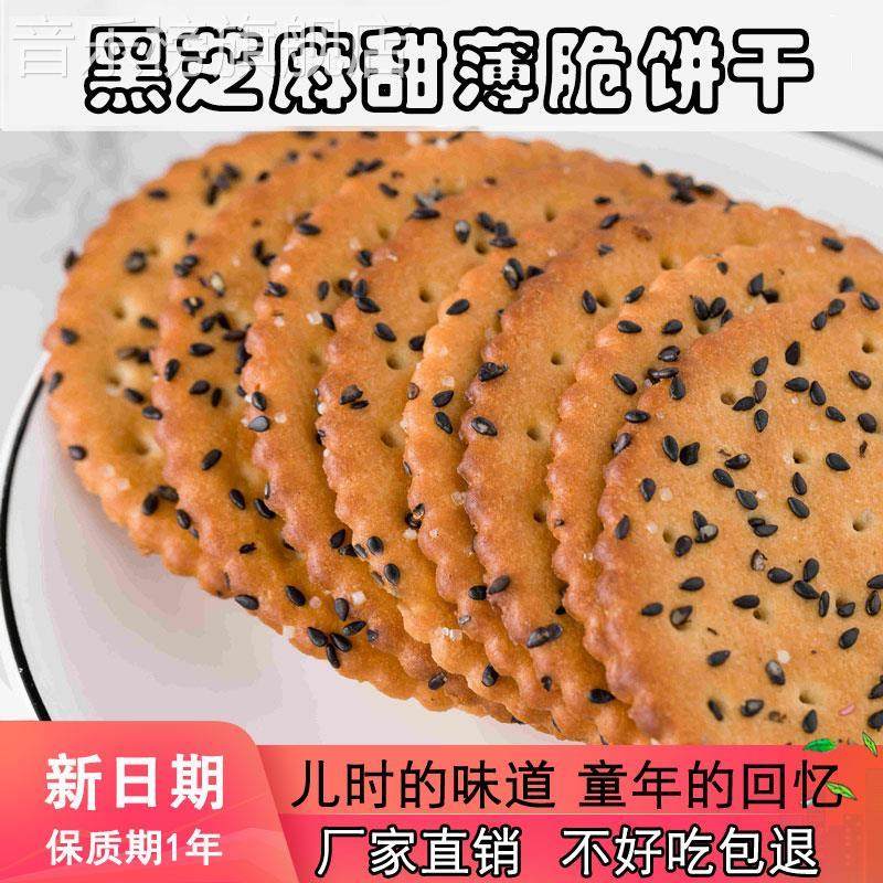 新货咕咕哆黑芝麻饼干老式薄脆零食追剧酥脆薄饼独立包装0反式脂