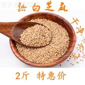 2斤白芝麻粒炒熟即食优质干净无沙免洗带皮新鲜芝麻香醇浓郁美味
