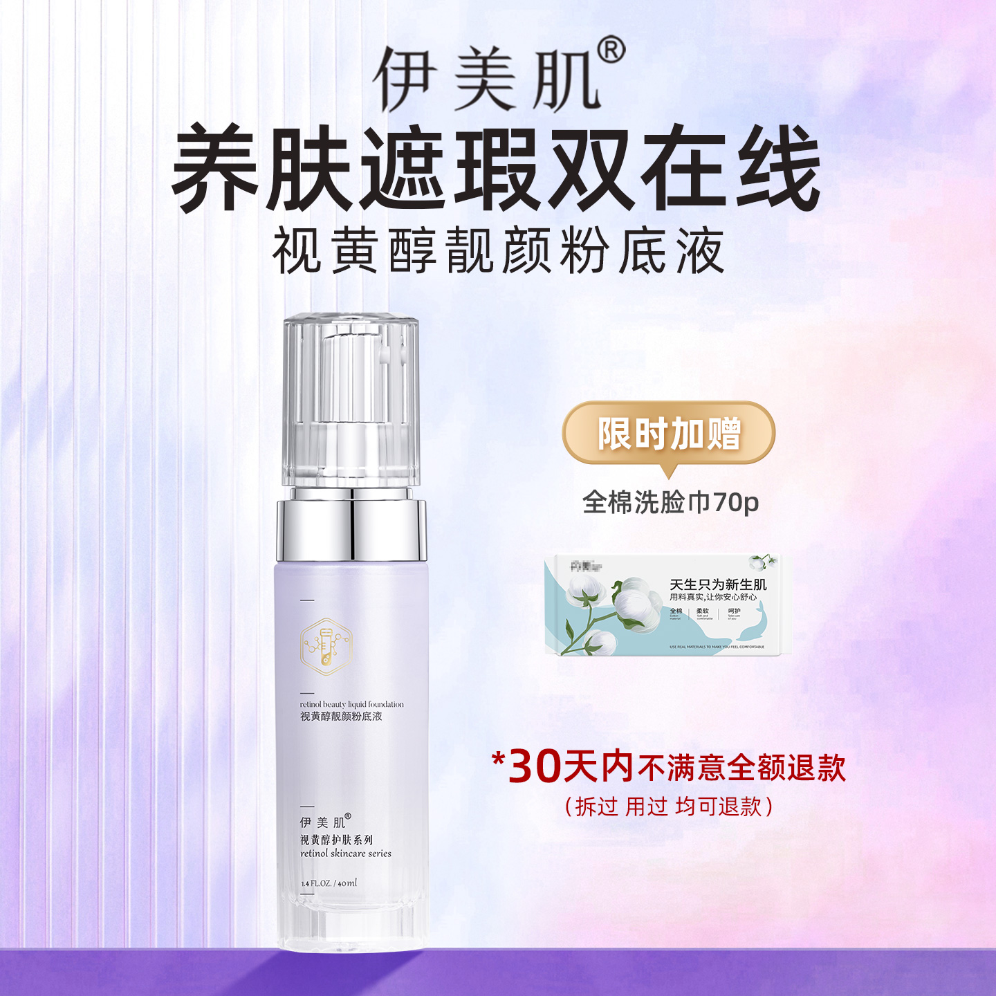 伊美肌视黄醇靓颜粉底液