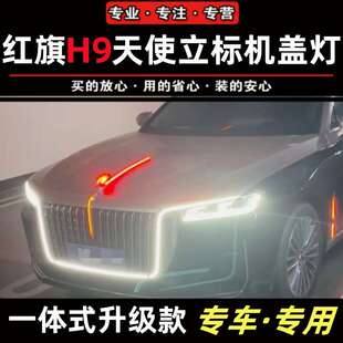 适配红旗H9机盖灯立标带灯天使一体式中网灯常亮高配解码发光车标